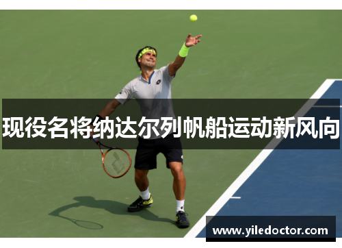 现役名将纳达尔列帆船运动新风向