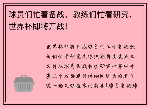球员们忙着备战，教练们忙着研究，世界杯即将开战！