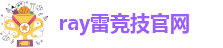 raybet雷竞技官网入口